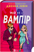 Книга Мій +1 — вампір