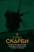 Книга Скарби Національного музею народної архітектури та побуту України