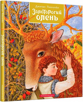 Книга Золоторогий олень