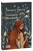 Книга Психологія сексуальності