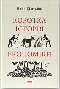 Книга Коротка історія економіки