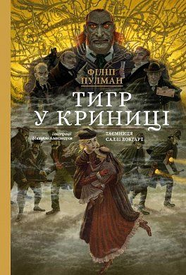 Книга Тигр у криниці