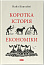 Коротка історія економіки