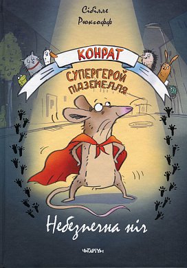 Книга Конрат — супергерой підземелля. Небезпечна ніч