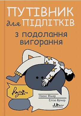 Книга Путівник для підлітків з подолання вигорання
