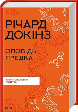 Книга Оповідь предка. Історія створення людства