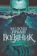 Книга Водяник. Зелений роман  