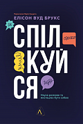 Книга Спілкуйся. Наука розмови та мистецтво бути собою