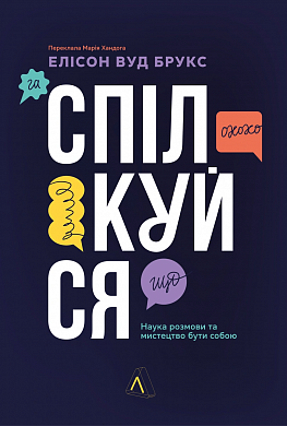Книга Спілкуйся. Наука розмови та мистецтво бути собою