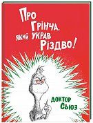 Книга Про Грінча, який украв Різдво