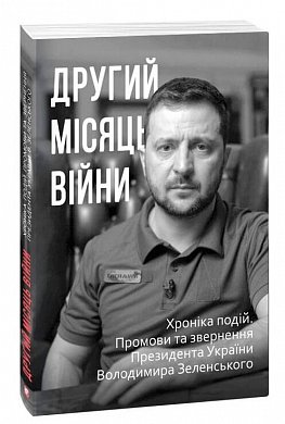 Книга Другий місяць війни. Хроніка подій. Промови та звернення Президента України Володимира Зеленського