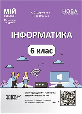 Книга Мій конспект. Матеріали до уроків. Інформатика. 6 клас