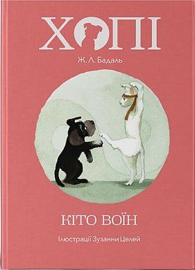 Книга Хопі. Кіто-воїн