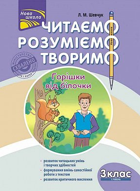 Книга Читаємо, розуміємо, творимо. 3 клас, 1 рівень. Горішки від білочки