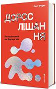 Книга Дорослішання. Як підлітковий вік формує нас