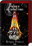 Книга Через безумство я руйную. Книга 5