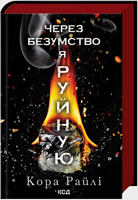 Книга Через безумство я руйную. Книга 5
