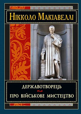 Книга Державотворець