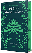 Книга Покійний Маттіа Паскаль