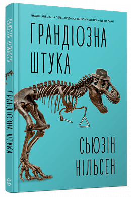 Книга Грандіозна штука