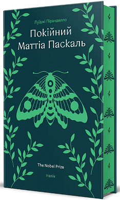 Книга Покійний Маттіа Паскаль
