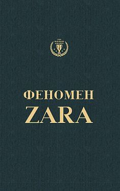 Книга Феномен Zara (українською)
