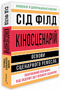 Книга Кіносценарій: основи сценарного ремесла
