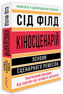 Книга Кіносценарій: основи сценарного ремесла