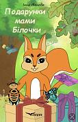 Книга Подарунки мами Білочки