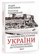 Книга 10 розмов про історію України. Від короля Данила до гетьмана Мазепи