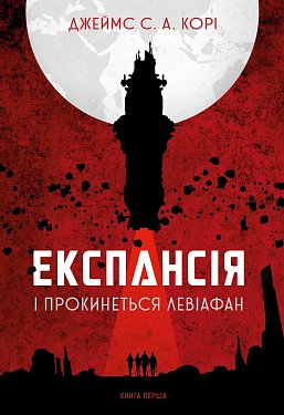 Книга Експансія. Книга 1. І прокинеться Левіафан