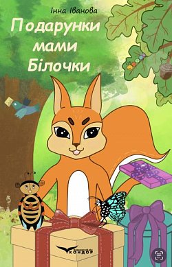 Книга Подарунки мами Білочки