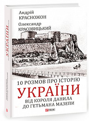 Книга 10 розмов про історію України. Від короля Данила до гетьмана Мазепи