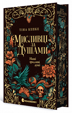 Книга Мисливці за душами. Наші зрадливі душі