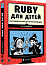 Ruby для дітей. Магічний вступ до програмування