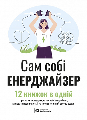 Книга Сам собі енерджайзер. Збірник самарі + аудіокнижка