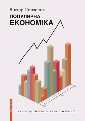 Книга Популярна Економіка. Як зрозуміти економіку та полюбити її