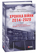 Книга Хроніка війни. 2014-2020. Том 2. Від першого до другого "Мінська"