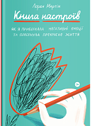 Книга Книга настроїв. Як я приборкала негативні емоції та повернула собі радість життя