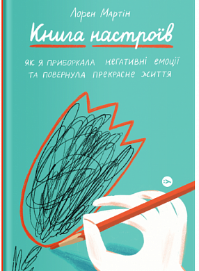 Книга Книга настроїв. Як я приборкала негативні емоції та повернула собі радість життя