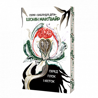 Книга Серед гілок і кісток