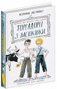 Книга Тореадори з Васюківки: трилогія про пригоди двох друзів