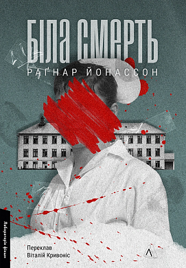 Книга Біла смерть. Книга 1