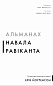 Альманах Навала Равіканта. Путівник до багатства та щастя