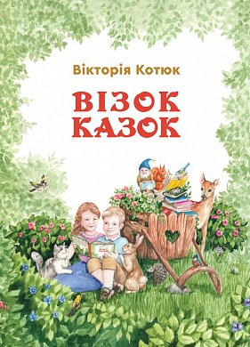 Книга Візок казок