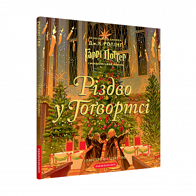Книга Різдво у Гоґвортсі. Велике ілюстроване видання