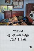 Книга Не народжені для війни