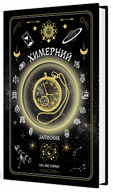 Книга Химерний записник «You Are Energy»