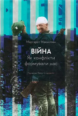 Книга Війна. Як конфлікти формували нас