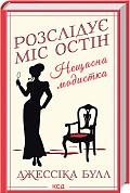 Книга Нещасна модистка. Розслідує міс Остін. Книга 1